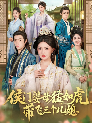侯门婆母猛如虎，带飞三个儿媳（66集）免费短剧看全集