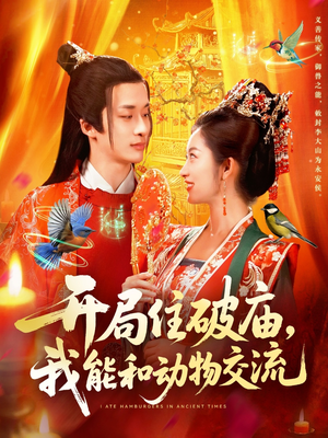 开局住破庙,我能和动物交流(95集) 开局住破庙,我能和动物交流(95集)追短剧关注我