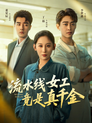 流水线女工竟是真千金(60集) 流水线女工竟是真千金(60集)热门火爆短剧