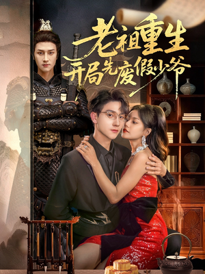 老祖重生开局先废假少爷（60集）最新热门短剧