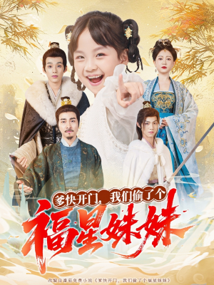 爹快开门我们偷了个福星妹妹（80集）1-102集