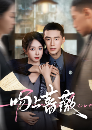 吻上蔷薇（85集）火爆热门短剧