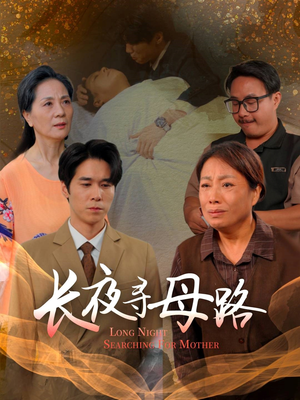 长夜寻母路(61集) 长夜寻母路(61集)我真的爱了