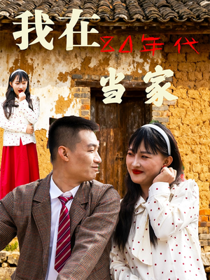 我在80年代当家（45集）一口气看完全集