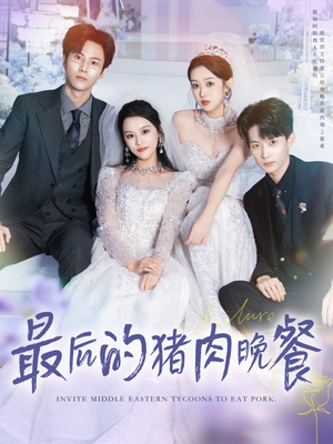 最后的猪肉晚餐（80集）高分佳作免费看