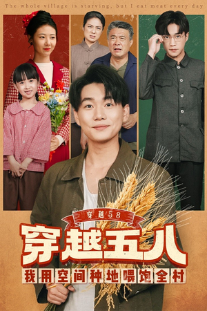 穿越58我用空间种地喂饱全村(76集) 穿越58我用空间种地喂饱全村(76集)免费全集短剧