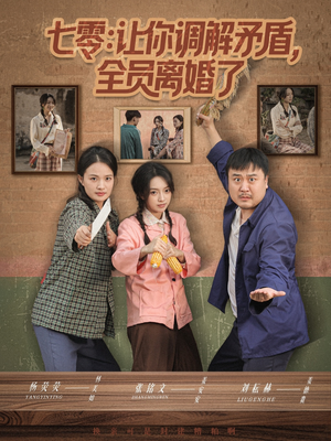 七零让你调解矛盾全员离婚了(64集) 七零让你调解矛盾全员离婚了(64集)热门短剧在线看