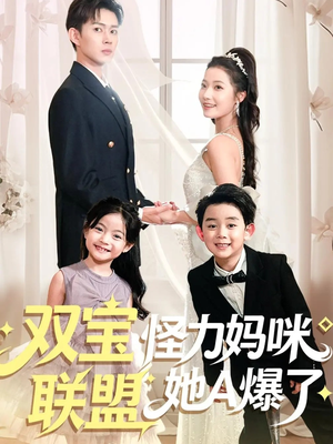 双宝联盟怪力妈咪她A爆了(111集) 双宝联盟怪力妈咪她A爆了(111集)热门短剧推荐。