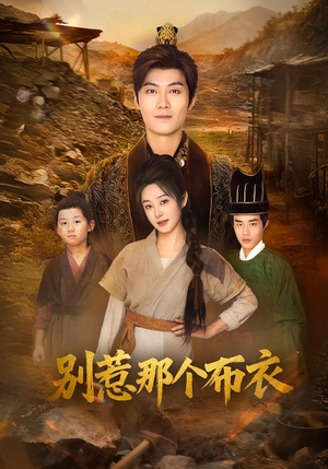 你们不会真以为我是布衣吧（59集）真的太好看了