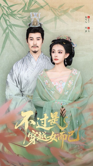 不过是穿越女而已(80集) 不过是穿越女而已(80集)夸克网盘观看