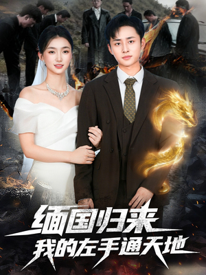缅国归来我的左手通天地(97集) 缅国归来我的左手通天地(97集)短剧爆款推荐