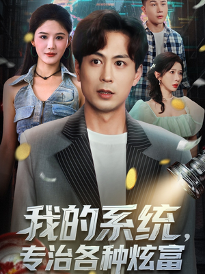 我的系统,专治各种炫富(70集) 我的系统,专治各种炫富(70集)在线观看全集