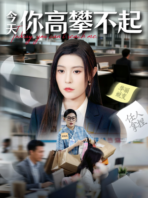 今天你高攀不起（68集）这部短剧太好看