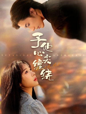 予他心尖缠绕（60集）精彩不断免费看