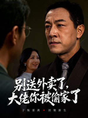 别送外卖了大佬你被偷家了(60集) 别送外卖了大佬你被偷家了(60集)热播短剧抢先看