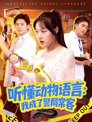 听懂动物语言我成了警局常客(101集) 听懂动物语言我成了警局常客(101集)短剧太好看了吧