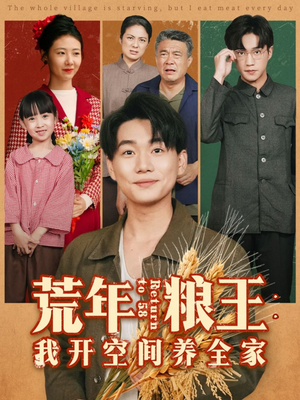 荒年粮王：我开空间养全家（76集）无需会员轻松看