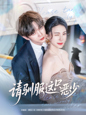 请驯服这只恶少（71集）短剧精彩绝伦