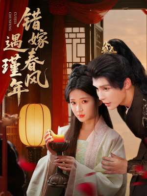 错嫁春风遇瑾年（74集）怎么看全集