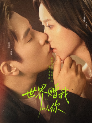 世界赠我以你（64集）战神短剧推荐