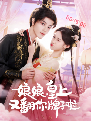 娘娘皇上又翻你牌子啦(75集) 娘娘皇上又翻你牌子啦(75集)好看吗