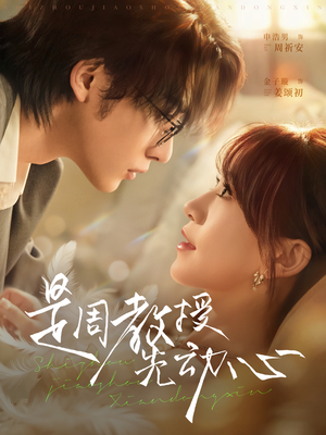 是周教授先动心（94集）免费短剧全集看