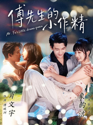 傅先生的小作精(71集) 傅先生的小作精(71集)超爽短剧推荐