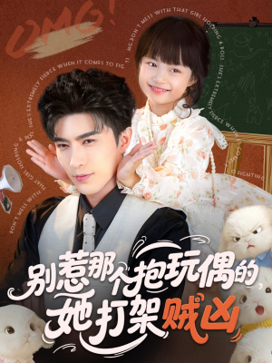 别惹那个抱玩偶的,她打架贼凶(65集) 别惹那个抱玩偶的,她打架贼凶(65集)这部短剧我爱了