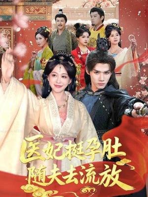 医妃挺孕肚随夫去流放（70集）短剧解说全集