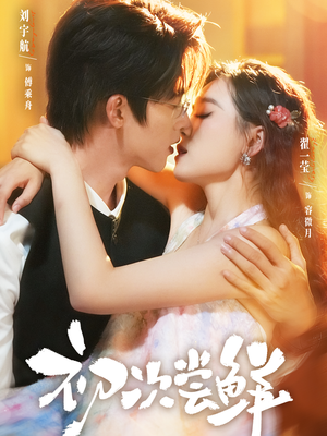 初次尝鲜(81集) 初次尝鲜(81集)在线看