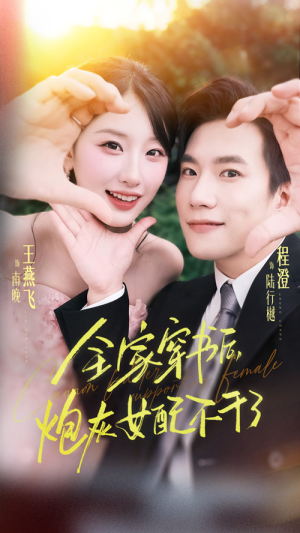 全家穿书后炮灰女配不干了（65集）在线看完整版