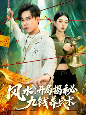 风水开局揭秘九钱养穴术(106集) 风水开局揭秘九钱养穴术(106集)精彩的短剧