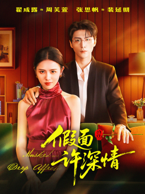 假面许深情（85集）热门短剧在线看