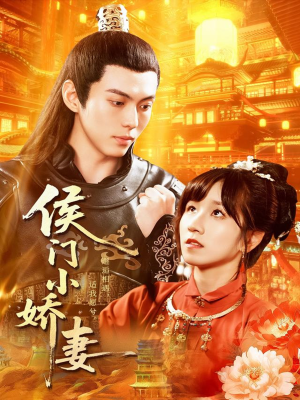 侯门小娇妻(104集) 侯门小娇妻(104集)经典回顾免费看