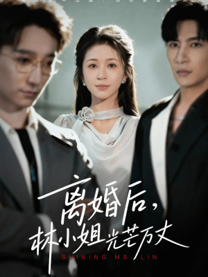 离婚后林小姐光芒万丈（62集）热播短剧全集看