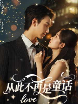 从此不再是童话（59集）大结局一气呵成