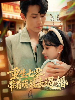 重生七零:带着萌娃去逼婚(76集) 重生七零:带着萌娃去逼婚(76集)全集一网打尽
