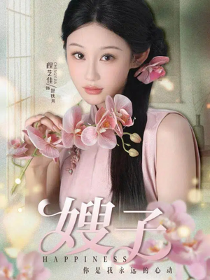 嫂子(38集) 嫂子(38集)全集一网打尽