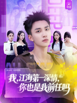 我江海第一深情你也是我前任吗(120集) 我江海第一深情你也是我前任吗(120集)热播短剧免费看