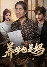 养母也是妈(60集) 养母也是妈(60集)红果免费短剧