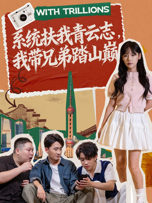 系统扶我青云志,我带兄弟踏山巅(60集) 系统扶我青云志,我带兄弟踏山巅(60集)熬夜追短剧