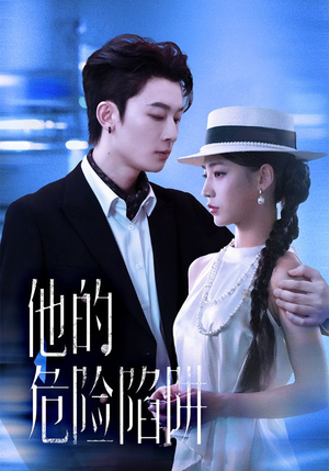 他的危险陷阱（56集）剧好看短剧推荐