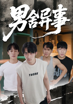 男舍异事（44集）每天短剧分享