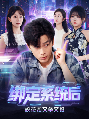 绑定系统后校花她又争又抢（75集）每天短剧分享