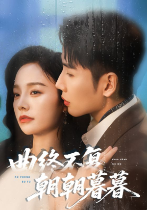 曲终不复朝朝暮暮(64集) 曲终不复朝朝暮暮(64集)在哪里可以全集