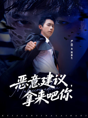 恶意建议,拿来吧你(82集) 恶意建议,拿来吧你(82集)全部免费看全集