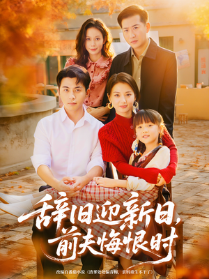 辞旧迎新日,前夫悔恨时(86集) 辞旧迎新日,前夫悔恨时(86集)精彩短剧追不停