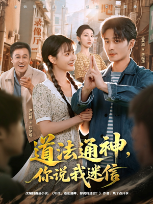道法通神，你说我迷信（80集）在线看到大结局