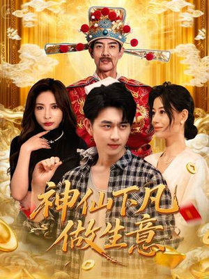 神仙下凡做生意(61集) 神仙下凡做生意(61集)番茄短剧看全集