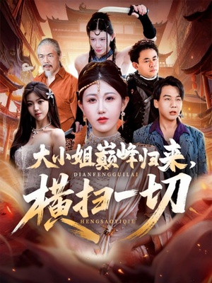 遭背叛后,大小姐做法绝了(72集) 遭背叛后,大小姐做法绝了(72集)在线免费观影